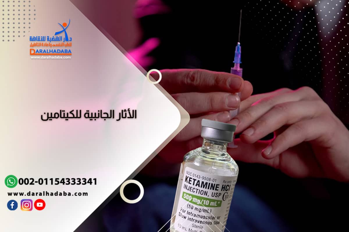 الأثار الجانبية للكيتامين